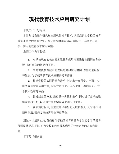 现代教育技术应用研究计划