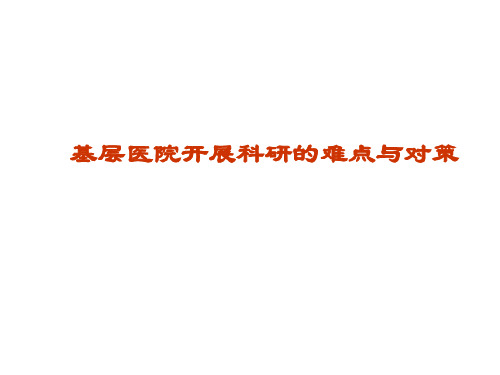 2019基层医院开展科研的难点与对策