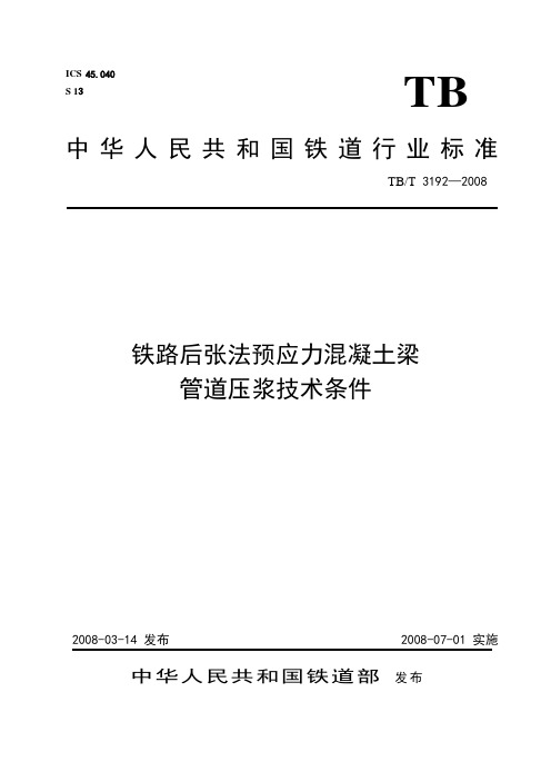 铁路后张法预应力混凝土梁管道压浆技术条件