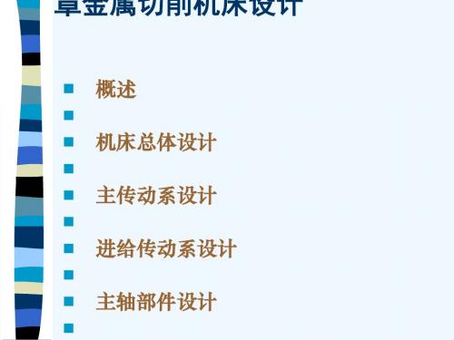 第三章金属切削机床设计总体设计