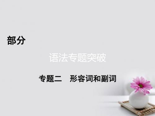 (通用版)2017高考英语二轮复习 第一部分 语法突破 专题2 形容词和副词 第1讲 形容词和副词的比较等级