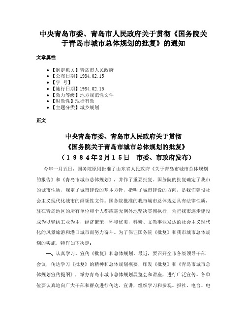 中央青岛市委、青岛市人民政府关于贯彻《国务院关于青岛市城市总体规划的批复》的通知