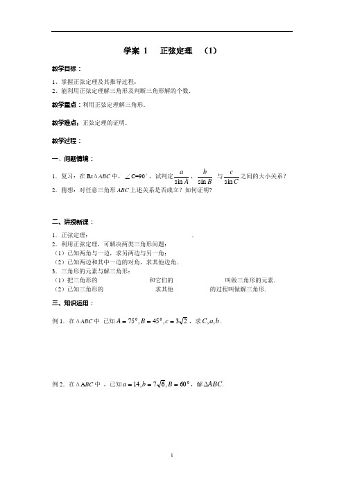 (新)人教版高中数学必修5第一章《解三角形》导学案(全套)