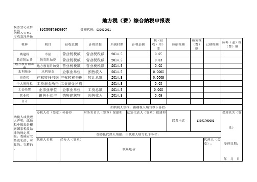 地方税综合纳税申报表2014-05