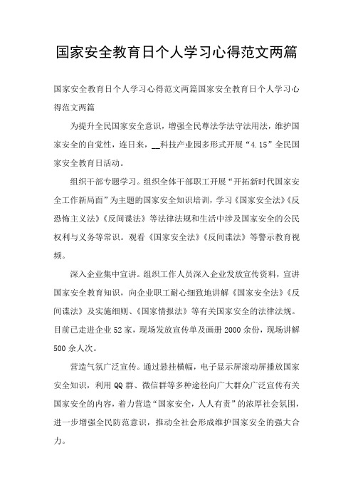 国家安全教育日个人学习心得范文两篇