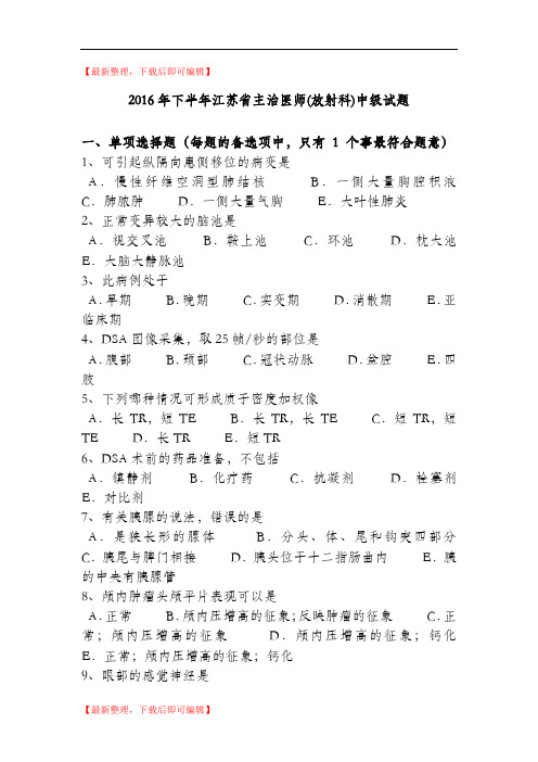 2016年下半年江苏省主治医师(放射科)中级试题(精编文档).doc