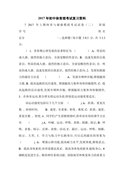 2017年初中体育理考试复习资料.doc