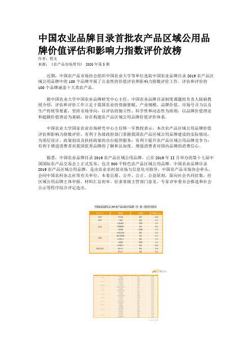 中国农业品牌目录首批农产品区域公用品牌价值评估和影响力指数评价放榜