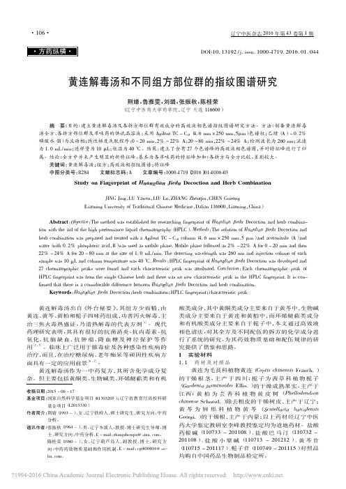 黄连解毒汤和不同组方部位群的指纹图谱研究_荆婧