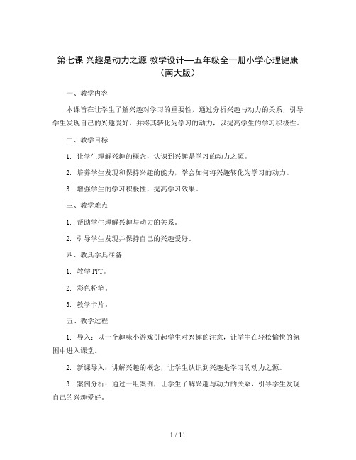 第七课  兴趣是动力之源 教学设计-五年级全一册小学心理健康(南大版)