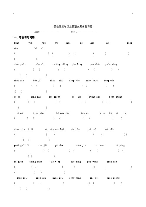 鄂教版语文三年级上册期末复习题(2015年) (1)