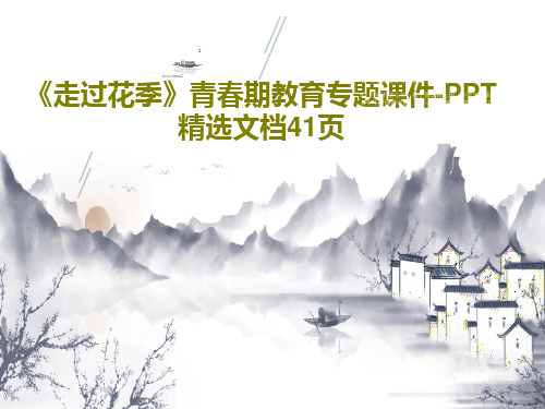 《走过花季》青春期教育专题课件-PPT精选文档41页43页文档