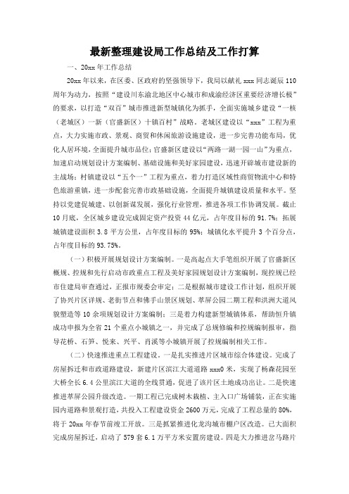 最新整理建设局工作总结及工作打算.docx