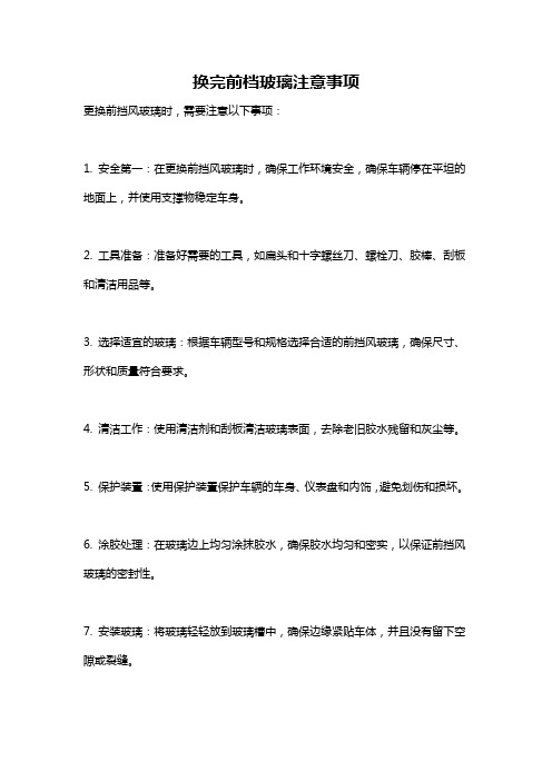 换完前档玻璃注意事项