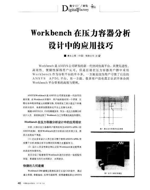 Workbench在压力容器分析设计中的应用技巧