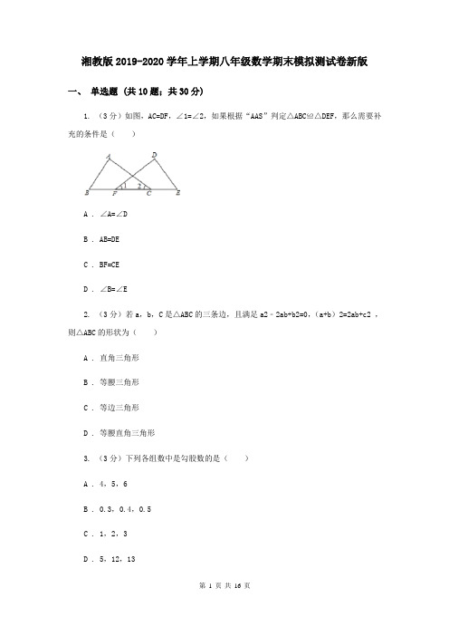 湘教版2019-2020学年上学期八年级数学期末模拟测试卷新版