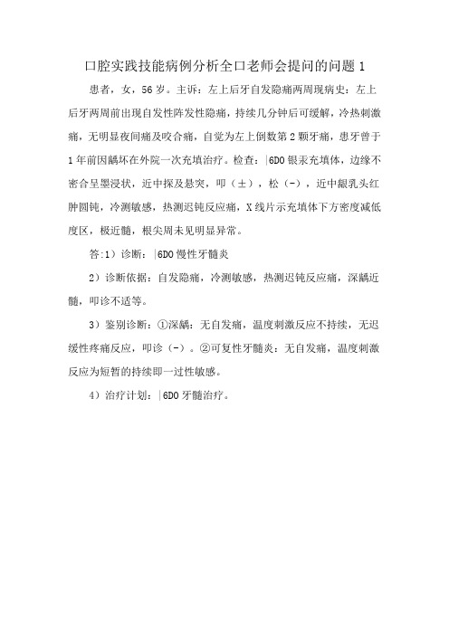 口腔实践技能病例分析全口老师会提问的问题1