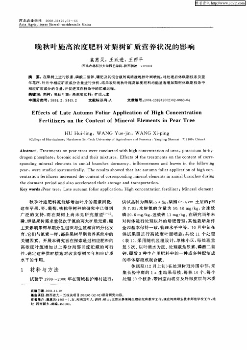 晚秋叶施高浓度肥料对梨树矿质营养状况的影响