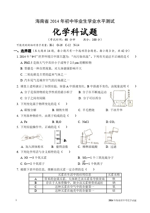 2014年海南省中考化学试题及详细参考答案(最全、最详细)初中毕业生学业水平测试真题高分必备