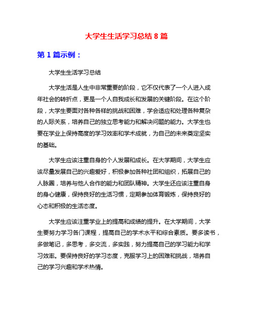 大学生生活学习总结8篇