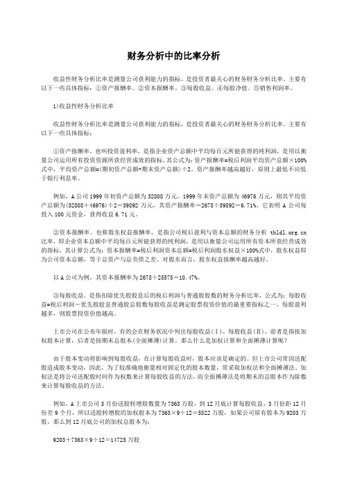 财务分析中的比率分析