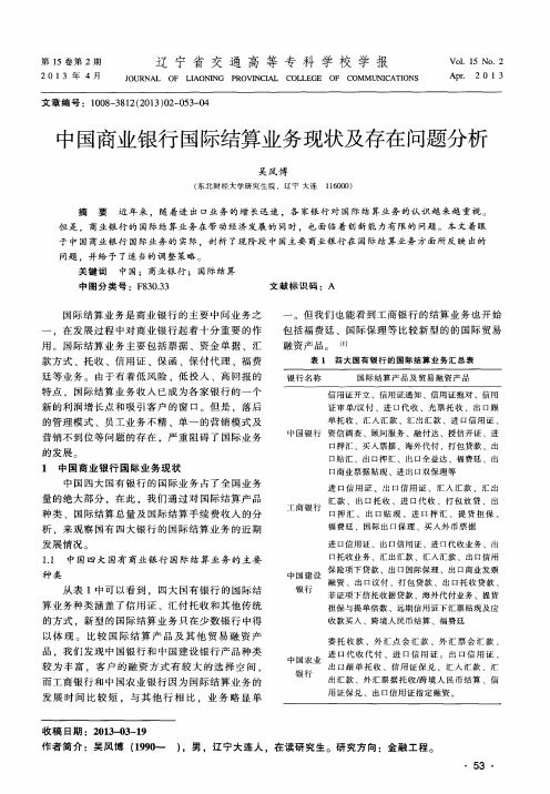 中国商业银行国际结算业务现状及存在问题分析