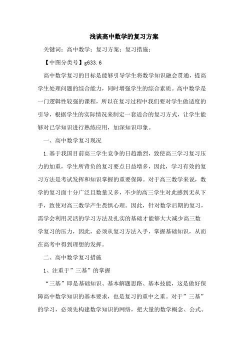 高中数学的复习方案