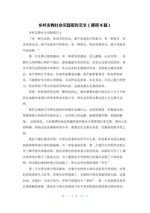 乡村支教社会实践报告范文(通用6篇)