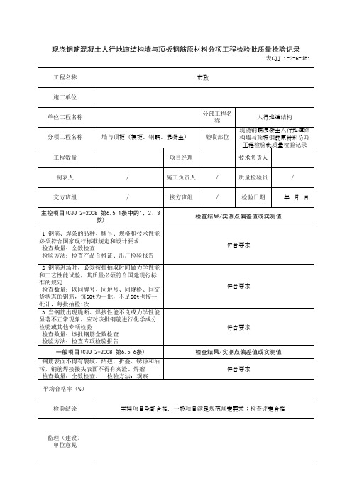 现浇钢筋混凝土人行地道结构墙与顶板钢筋原材料分项工程检验批质量检验记录(最新版)