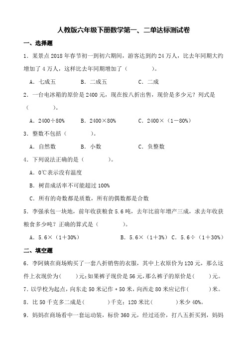 人教版六年级下册数学第一、二单达标测试卷