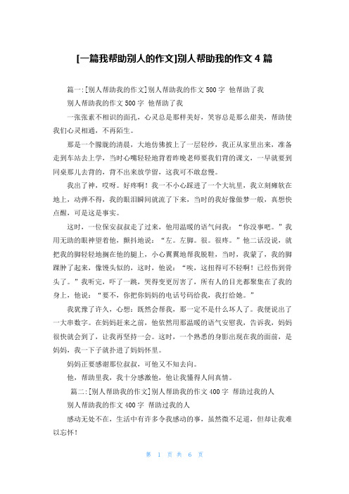 [一篇我帮助别人的作文]别人帮助我的作文4篇