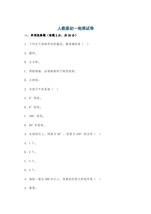 人教版初一地理试卷