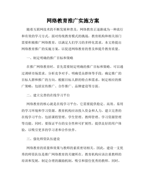 网络教育推广实施方案