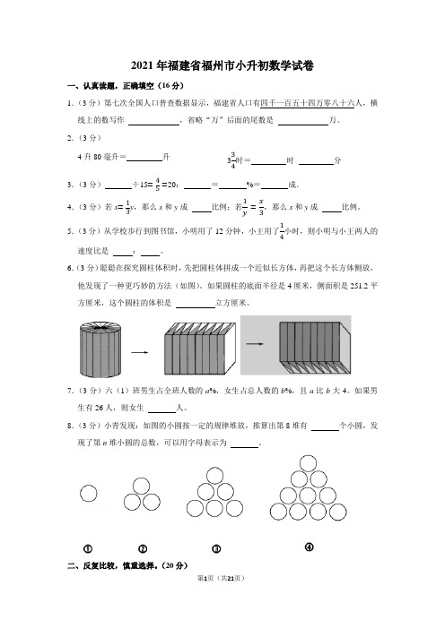 2021年福建省福州市小升初数学试卷(学生版+解析版)