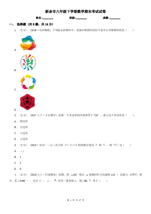 新余市八年级下学期数学期末考试试卷