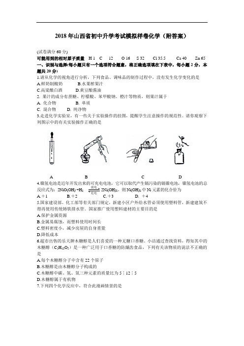 最新-2018年山西省初中升学考试模拟样卷化学(附答案)