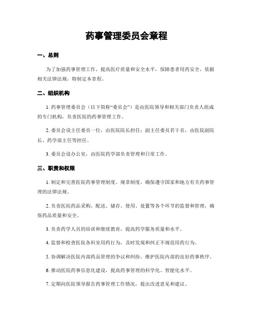 药事管理委员会章程