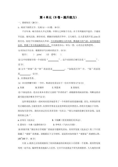 第4单元(B卷提升能力)八年级语文上册同步单元AB卷(原卷版)