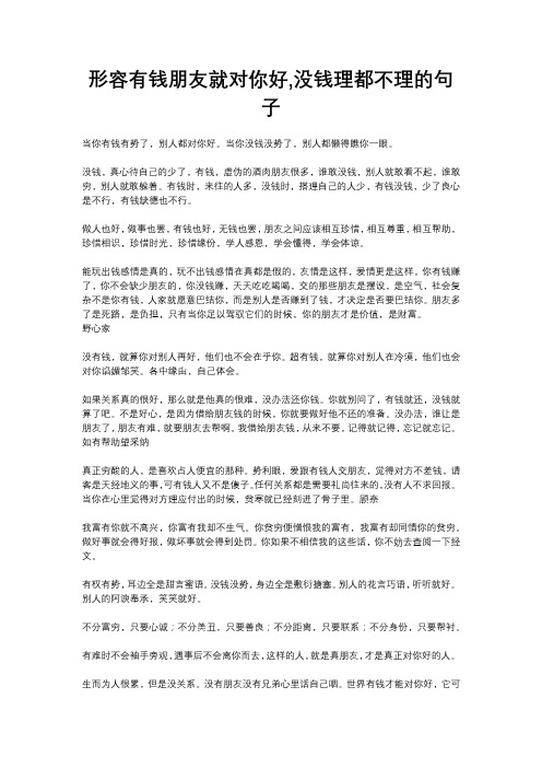 形容有钱朋友就对你好,没钱理都不理的句子