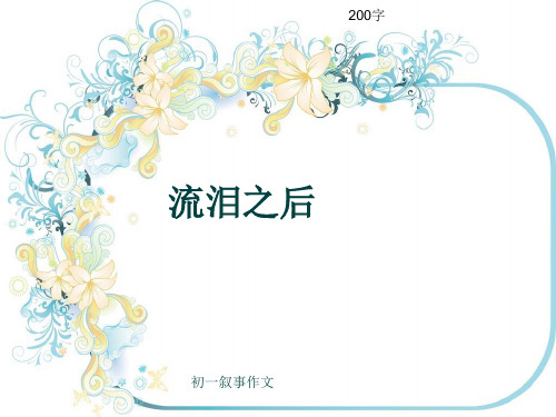 初一叙事作文《流泪之后》200字(共6页PPT)