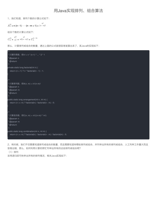 用Java实现排列、组合算法