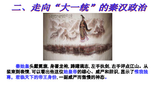 高中历史人民版必修一第一单元 第二课 走向“大一统”的秦汉政治(共37张PPT)