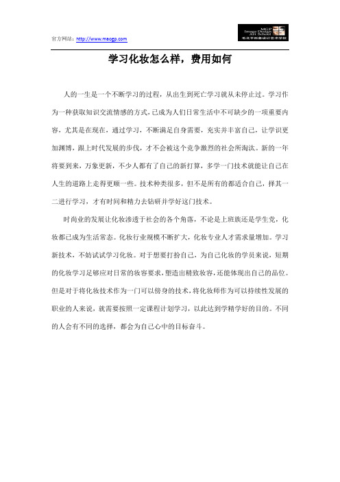 学习化妆怎么样,费用如何