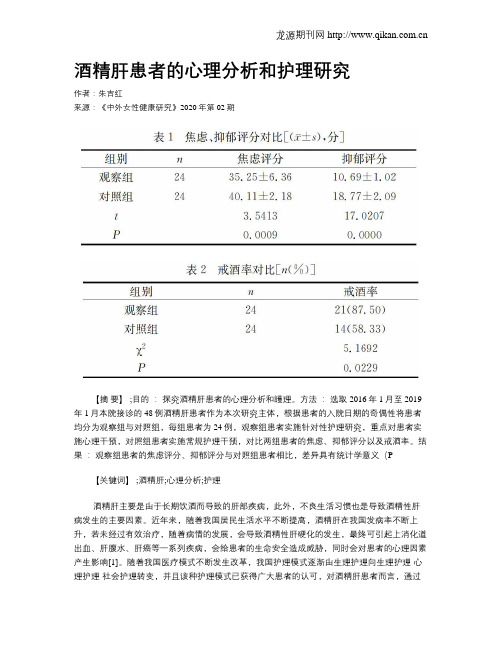 酒精肝患者的心理分析和护理研究