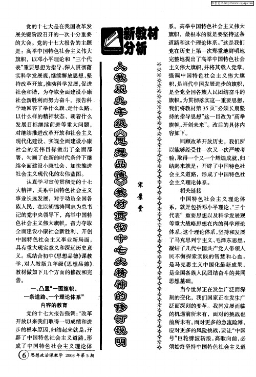 人教版九年级《思想品德》教材贯彻十七大精神的修订说明