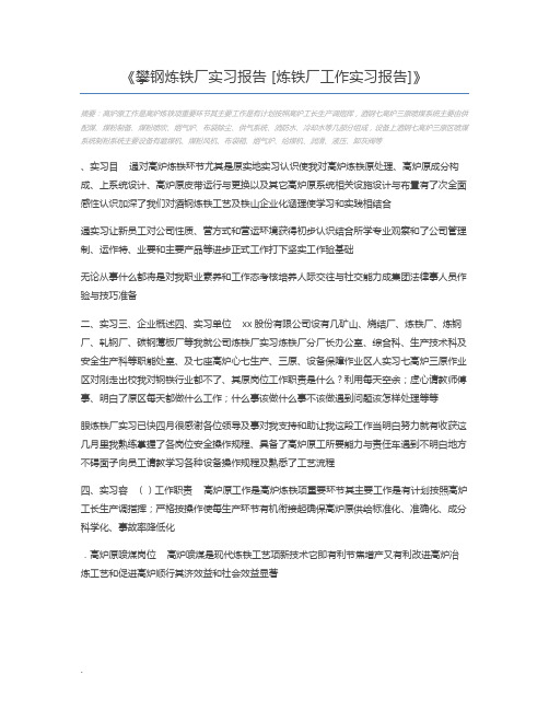 攀钢炼铁厂实习报告 [炼铁厂工作实习报告]