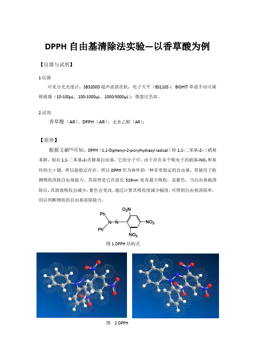 DPPH自由基清除法实验以香草酸为例