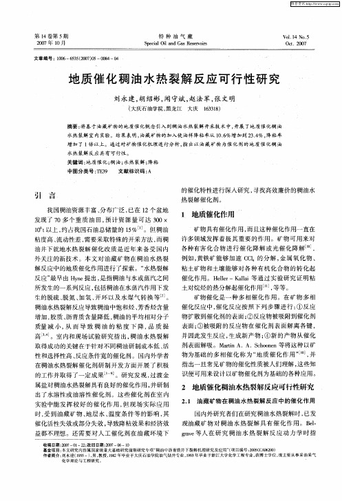 地质催化稠油水热裂解反应可行性研究