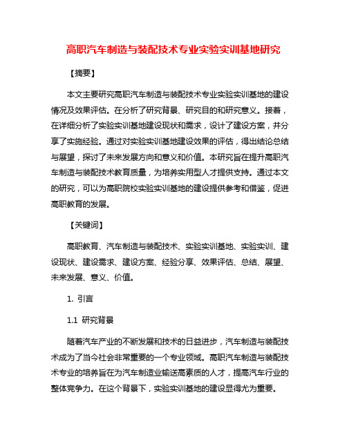 高职汽车制造与装配技术专业实验实训基地研究