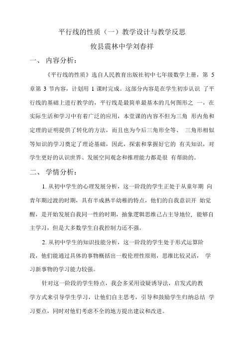 平行线的性质课堂教学设计与反思.doc